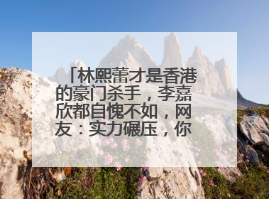 林熙蕾才是香港的豪门杀手，李嘉欣都自愧不如，网友：实力碾压，你咋看？
