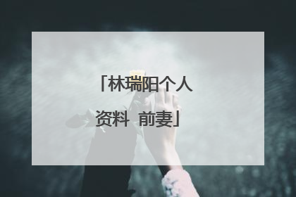 林瑞阳个人资料 前妻