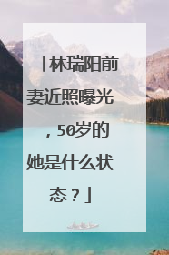林瑞阳前妻近照曝光，50岁的她是什么状态？