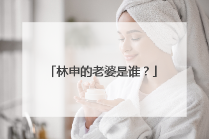 林申的老婆是谁?