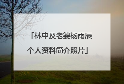 林申及老婆杨雨辰个人资料简介照片