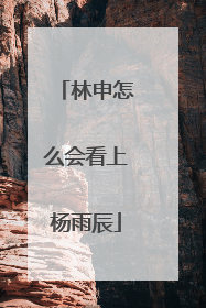 林申怎么会看上杨雨辰