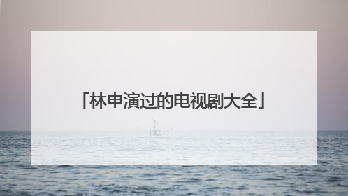 林申演过的电视剧大全