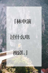 林申演过什么电视剧.