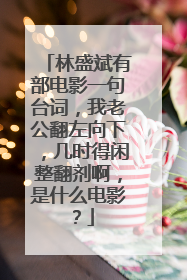 林盛斌有部电影一句台词,我老公翻左向下,几时得闲整翻剂啊,是什么电影?