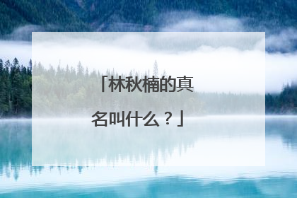 林秋楠的真名叫什么?