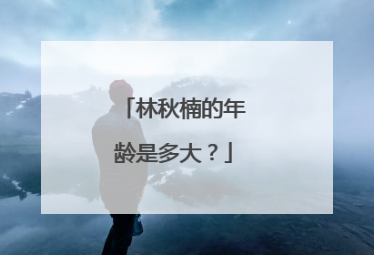 林秋楠的年龄是多大？