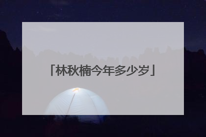 林秋楠今年多少岁