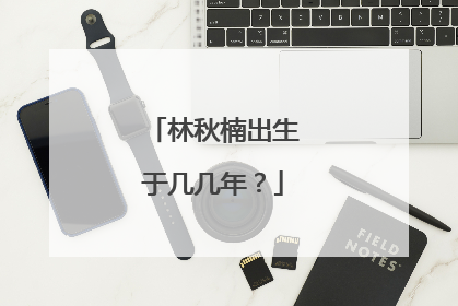林秋楠出生于几几年？