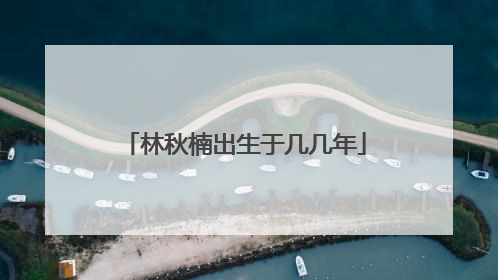 林秋楠出生于几几年