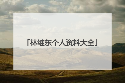 林继东个人资料大全