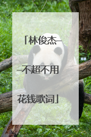 林俊杰——不超不用花钱歌词
