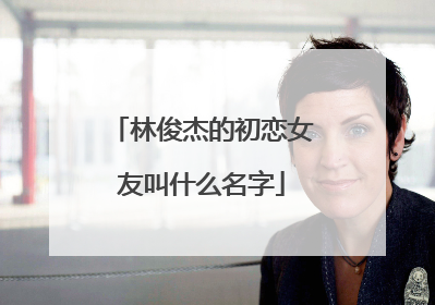 林俊杰的初恋女友叫什么名字