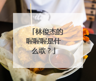 林俊杰的喔喔喔是什么歌？