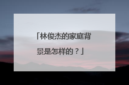 林俊杰的家庭背景是怎样的？
