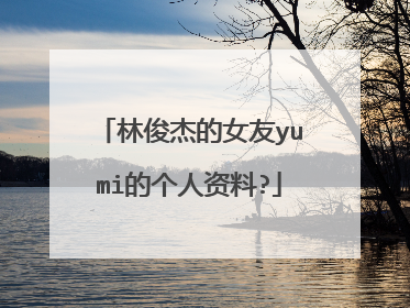 林俊杰的女友yumi的个人资料?