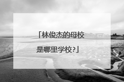 林俊杰的母校是哪里学校?
