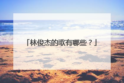 林俊杰的歌有哪些？