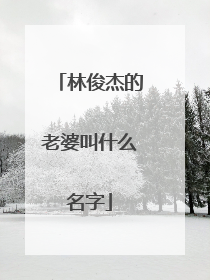 林俊杰的老婆叫什么名字