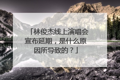 林俊杰线上演唱会宣布延期，是什么原因所导致的？