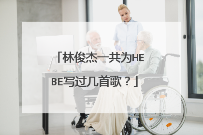 林俊杰一共为HEBE写过几首歌？