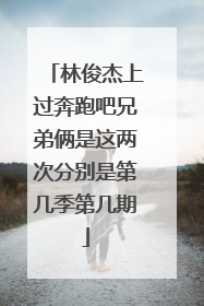 林俊杰上过奔跑吧兄弟俩是这两次分别是第几季第几期