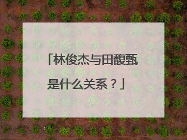 林俊杰与田馥甄是什么关系?