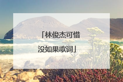 林俊杰可惜没如果歌词