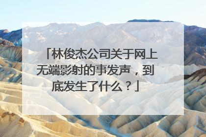 林俊杰公司关于网上无端影射的事发声,到底发生了什么?