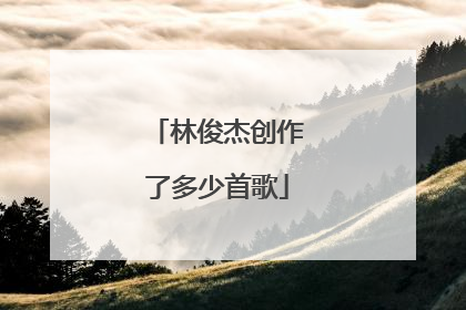 林俊杰创作了多少首歌