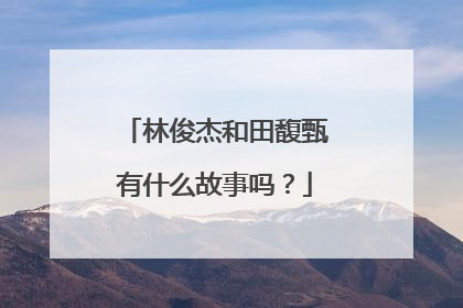 林俊杰和田馥甄有什么故事吗?