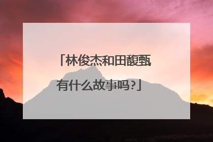林俊杰和田馥甄有什么故事吗?