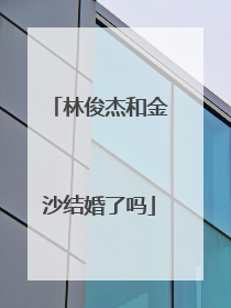 林俊杰和金沙结婚了吗