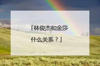 林俊杰和金莎什么关系？