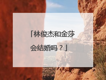 林俊杰和金莎会结婚吗？
