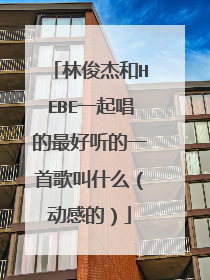 林俊杰和HEBE一起唱的最好听的一首歌叫什么（动感的）