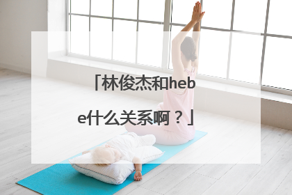 林俊杰和hebe什么关系啊?