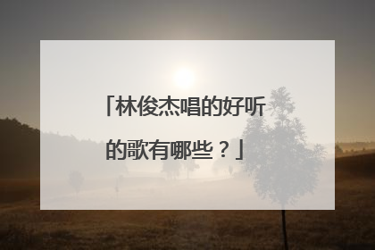 林俊杰唱的好听的歌有哪些？