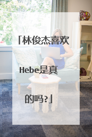 林俊杰喜欢Hebe是真的吗?