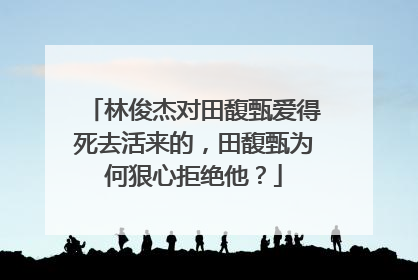 林俊杰对田馥甄爱得死去活来的，田馥甄为何狠心拒绝他？