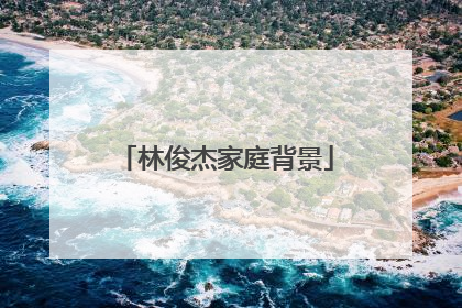 林俊杰家庭背景