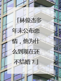 林俊杰多年未公布恋情,他为什么到现在还不结婚?