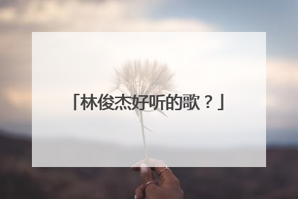 林俊杰好听的歌？