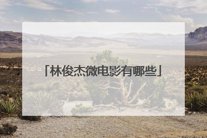 林俊杰微电影有哪些