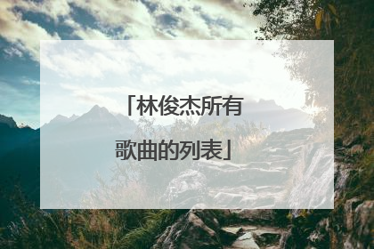 林俊杰所有歌曲的列表