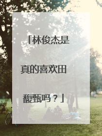 林俊杰是真的喜欢田馥甄吗?