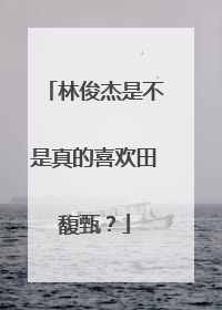 林俊杰是不是真的喜欢田馥甄？