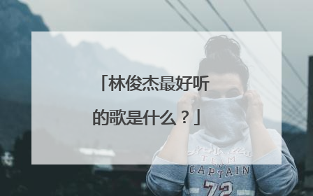 林俊杰最好听的歌是什么？