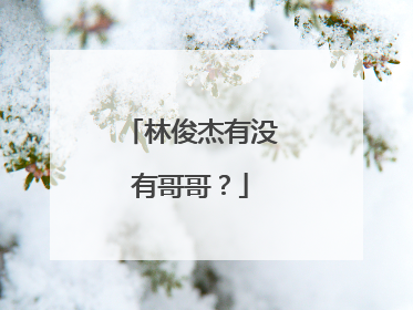 林俊杰有没有哥哥？