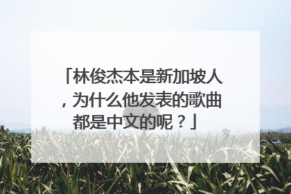 林俊杰本是新加坡人,为什么他发表的歌曲都是中文的呢?